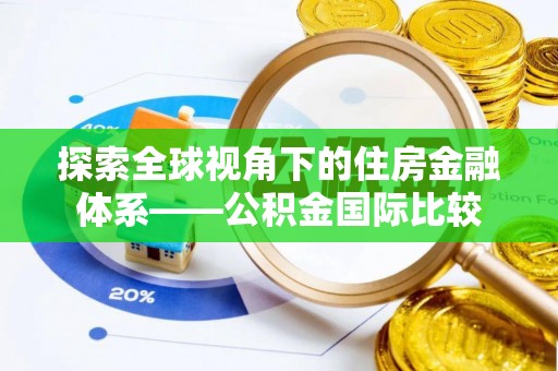 乐山探索全球视角下的住房金融体系——公积金国际比较
