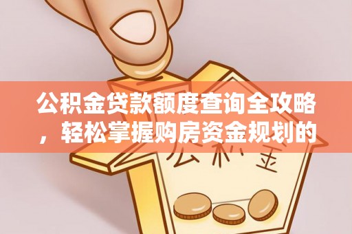 乐山公积金贷款额度查询全攻略，轻松掌握购房资金规划的关键