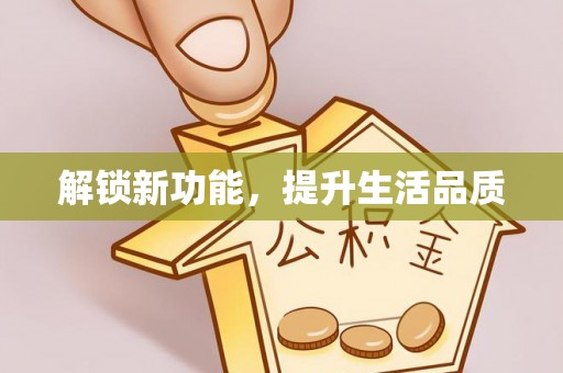 乐山解锁新功能，提升生活品质
