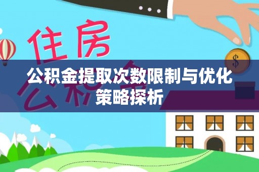 乐山公积金提取次数限制与优化策略探析