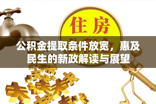 乐山公积金提取条件放宽，惠及民生的新政解读与展望