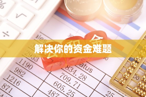 乐山解决你的资金难题