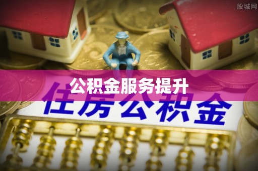 乐山公积金服务提升