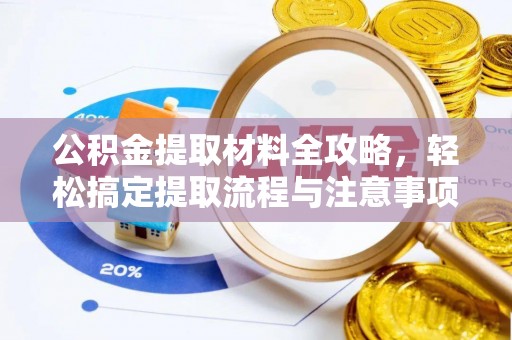 乐山公积金提取材料全攻略，轻松搞定提取流程与注意事项