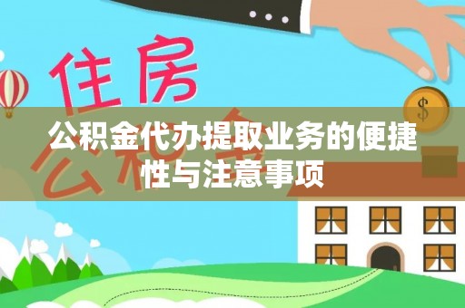 乐山公积金代办提取业务的便捷性与注意事项