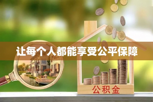乐山让每个人都能享受公平保障