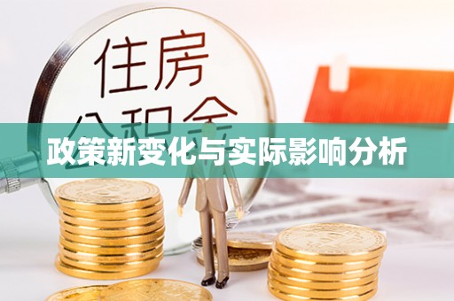 乐山政策新变化与实际影响分析