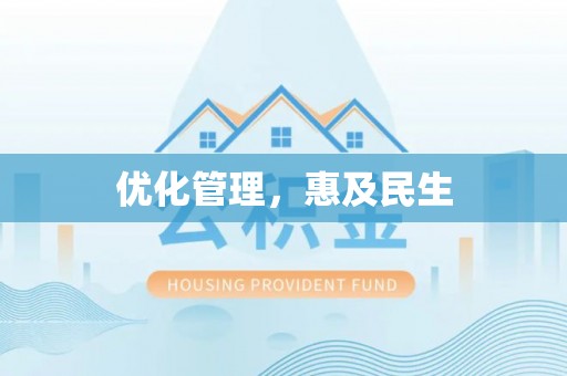 乐山优化管理，惠及民生