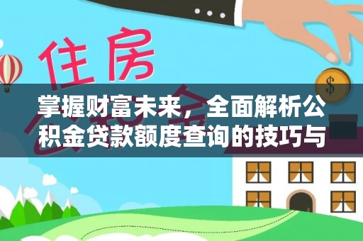 乐山掌握财富未来，全面解析公积金贷款额度查询的技巧与策略
