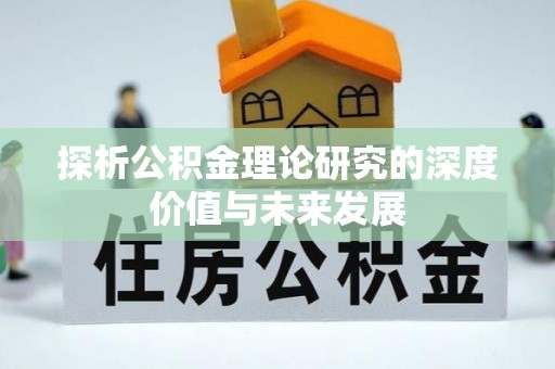 乐山探析公积金理论研究的深度价值与未来发展