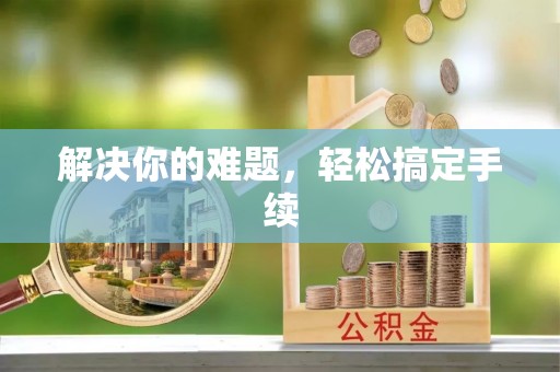 乐山解决你的难题，轻松搞定手续