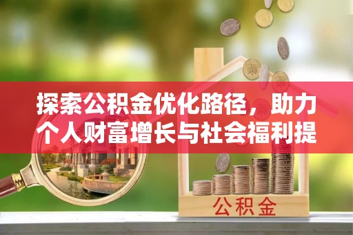 乐山探索公积金优化路径，助力个人财富增长与社会福利提升