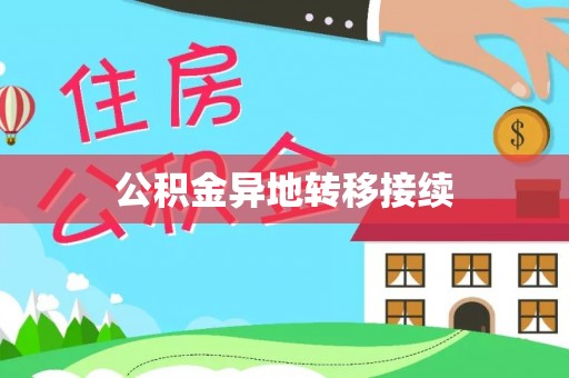 乐山公积金异地转移接续