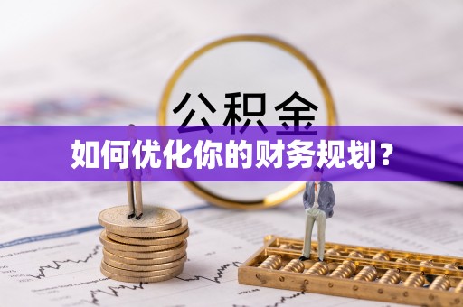 乐山如何优化你的财务规划？