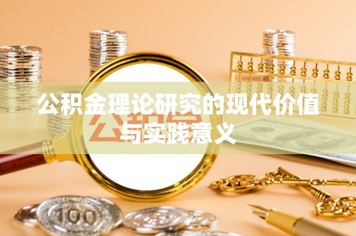 乐山公积金理论研究的现代价值与实践意义