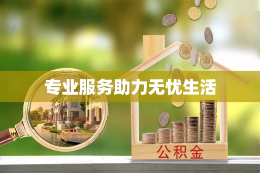 乐山专业服务助力无忧生活