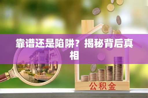 乐山靠谱还是陷阱？揭秘背后真相