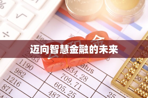乐山迈向智慧金融的未来