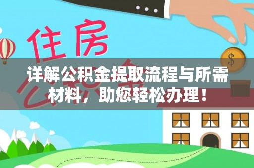 乐山详解公积金提取流程与所需材料，助您轻松办理！