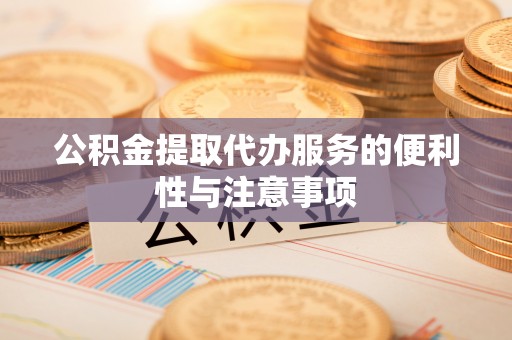 乐山公积金提取代办服务的便利性与注意事项