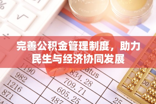 乐山完善公积金管理制度，助力民生与经济协同发展