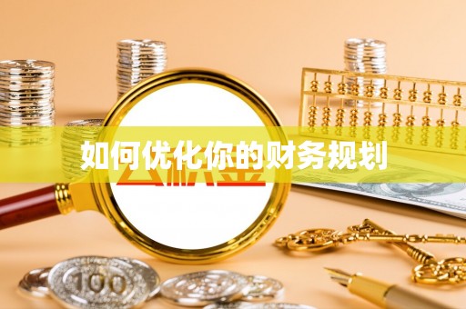 乐山如何优化你的财务规划
