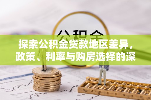 乐山探索公积金贷款地区差异，政策、利率与购房选择的深度解析