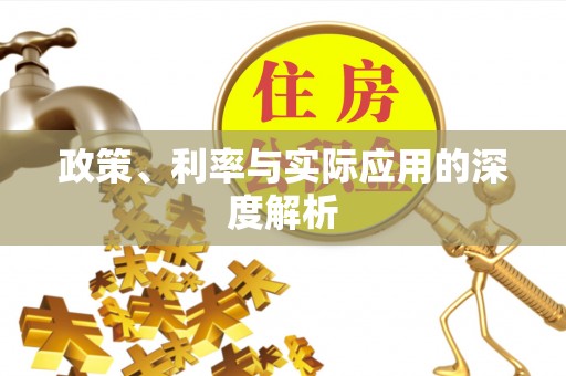 乐山政策、利率与实际应用的深度解析