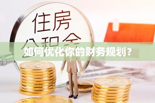 乐山如何优化你的财务规划？