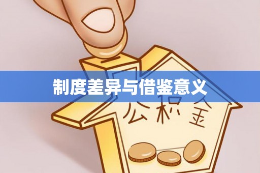 乐山制度差异与借鉴意义