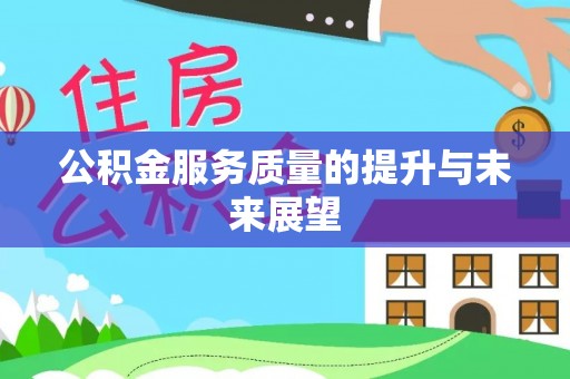 乐山公积金服务质量的提升与未来展望