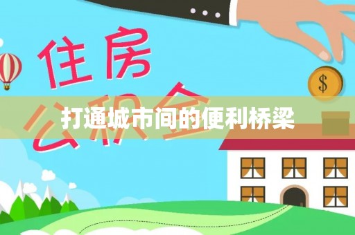 乐山打通城市间的便利桥梁