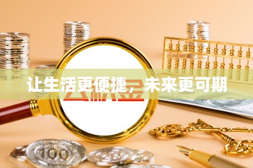 乐山让生活更便捷，未来更可期