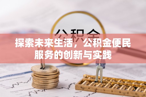 乐山探索未来生活，公积金便民服务的创新与实践