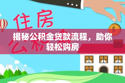 乐山揭秘公积金贷款流程，助你轻松购房