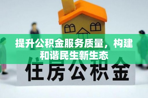乐山提升公积金服务质量，构建和谐民生新生态