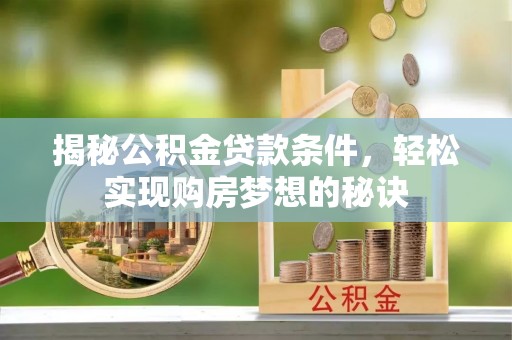 乐山揭秘公积金贷款条件，轻松实现购房梦想的秘诀