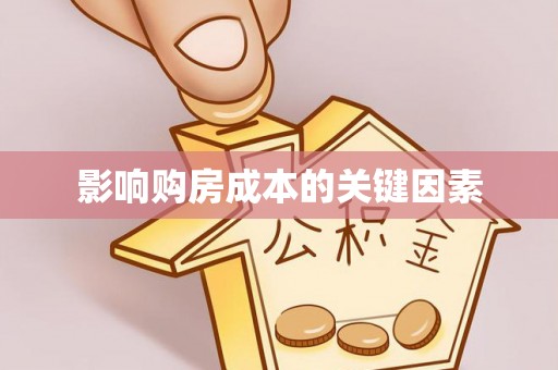 乐山影响购房成本的关键因素