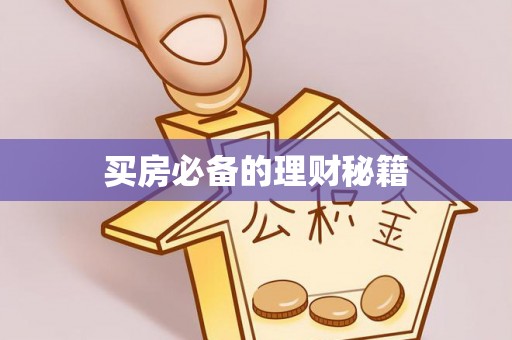 乐山买房必备的理财秘籍