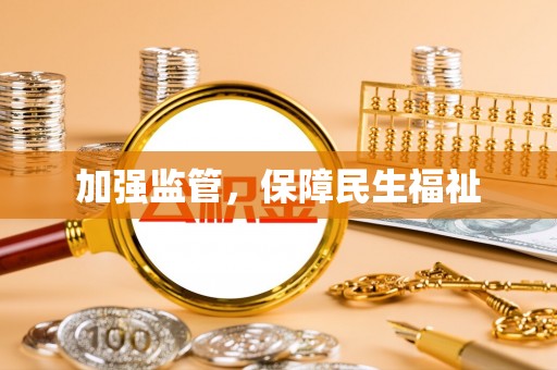 乐山加强监管，保障民生福祉