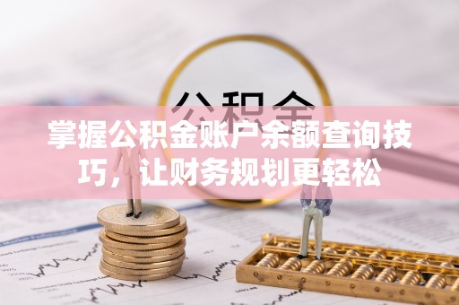 乐山掌握公积金账户余额查询技巧，让财务规划更轻松