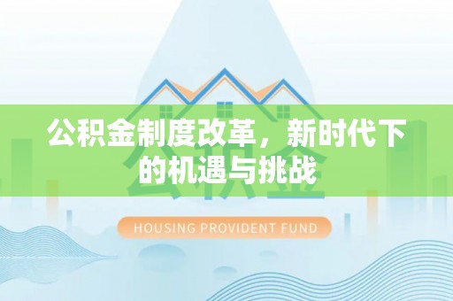 乐山公积金制度改革，新时代下的机遇与挑战