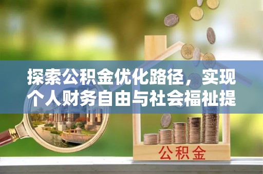 乐山探索公积金优化路径，实现个人财务自由与社会福祉提升的桥梁
