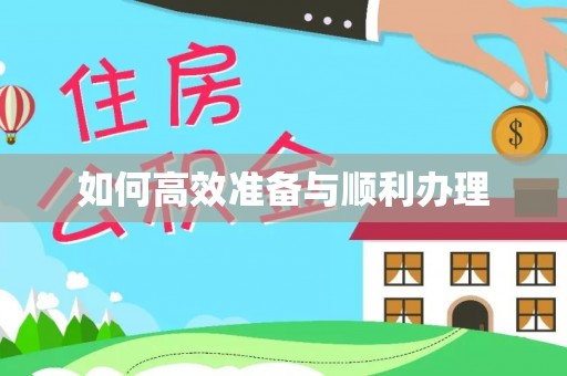乐山如何高效准备与顺利办理