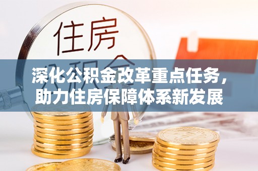 乐山深化公积金改革重点任务，助力住房保障体系新发展