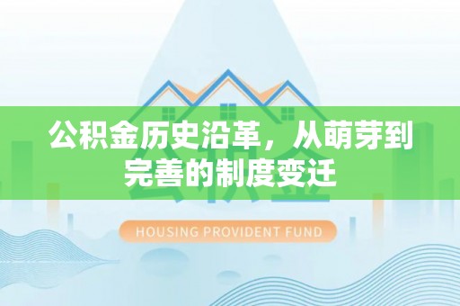乐山公积金历史沿革，从萌芽到完善的制度变迁