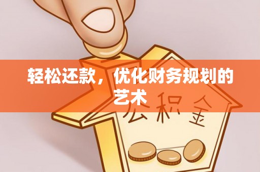 乐山轻松还款，优化财务规划的艺术