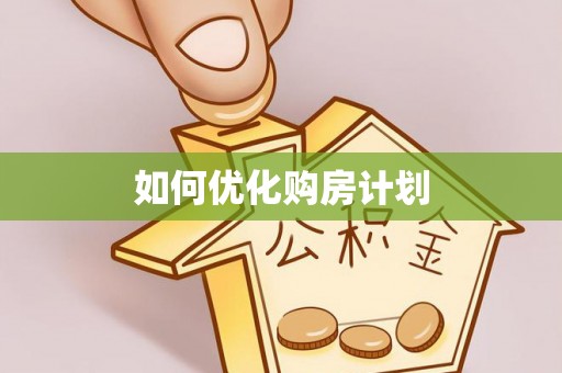 乐山如何优化购房计划