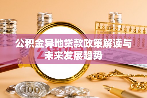 乐山公积金异地贷款政策解读与未来发展趋势