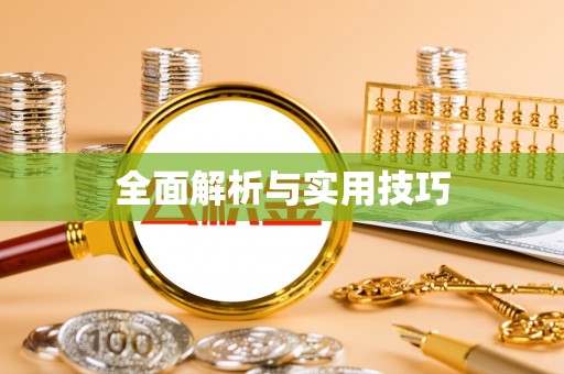 乐山全面解析与实用技巧